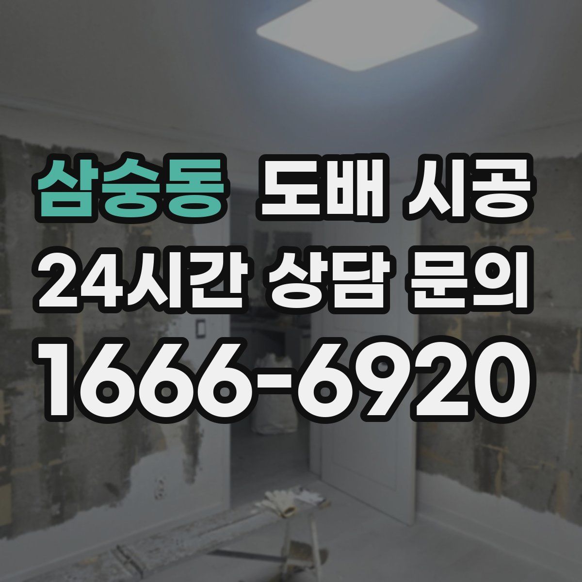 삼숭동 도배 시공