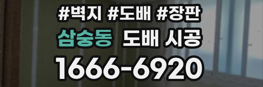 삼숭동 도배 시공