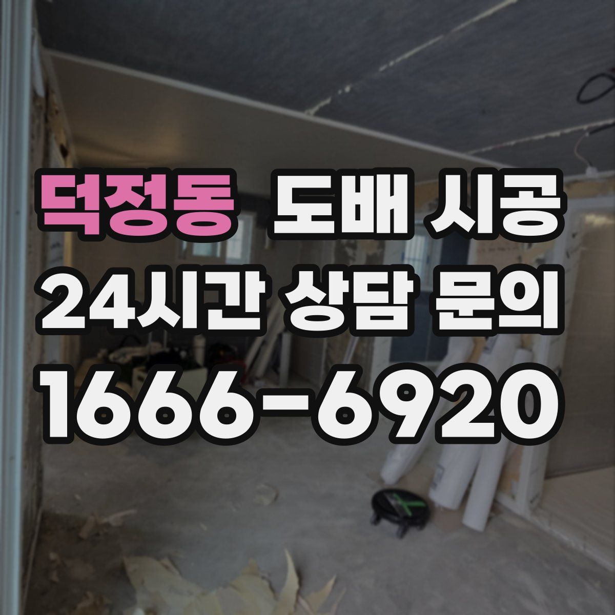 덕정동 도배 시공