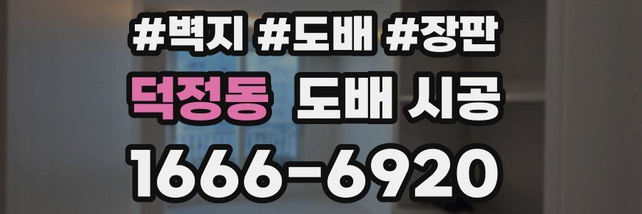 덕정동 도배 시공