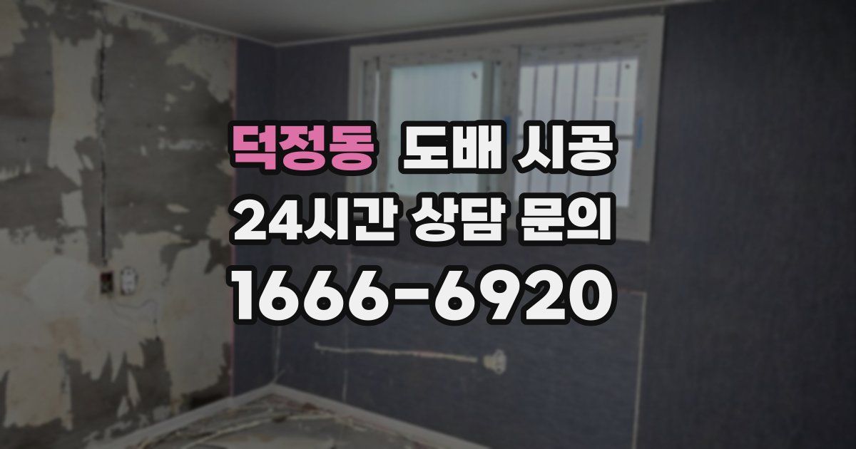 덕정동 도배 시공