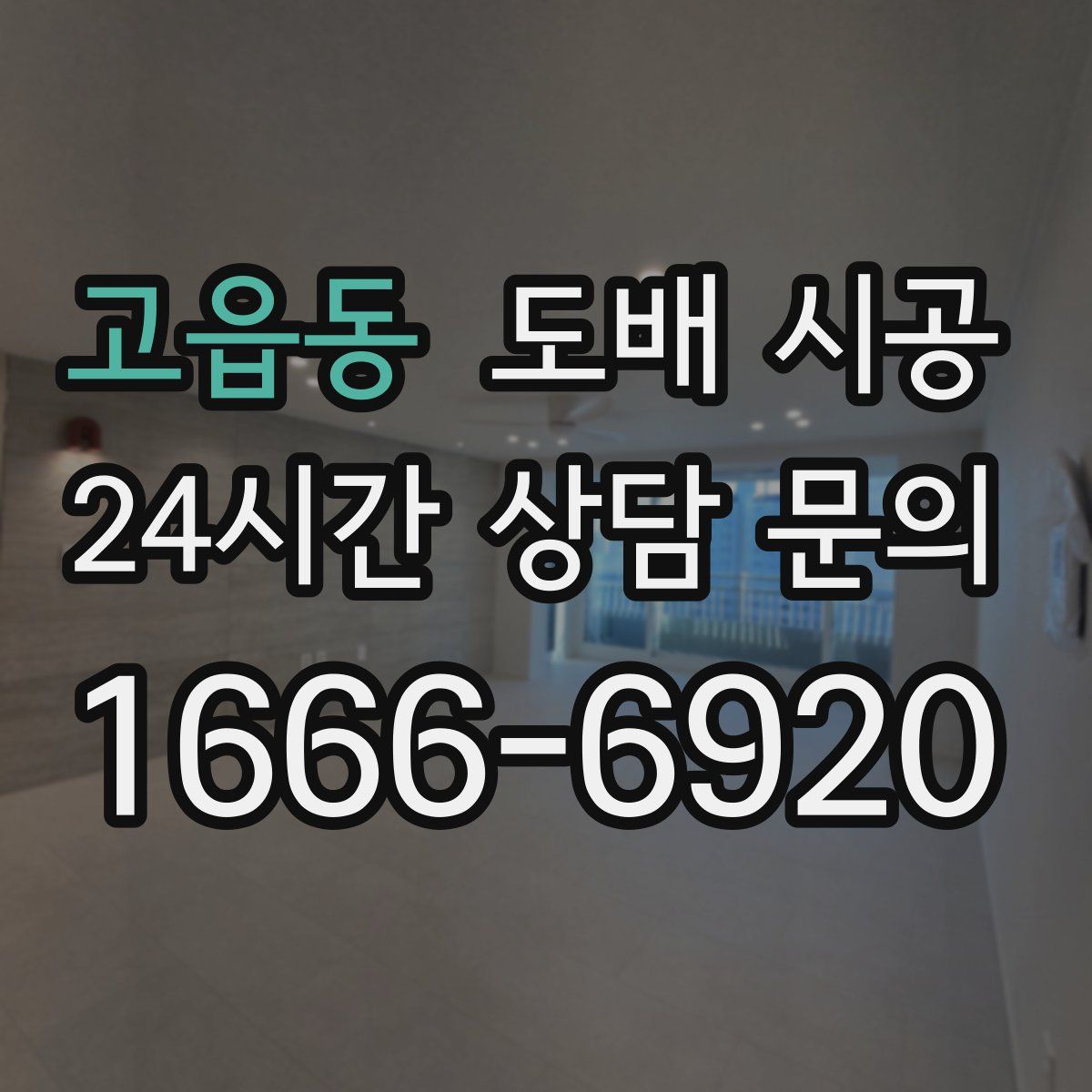 고읍동 도배 시공
