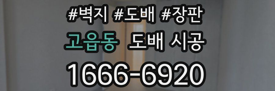 고읍동 도배 시공