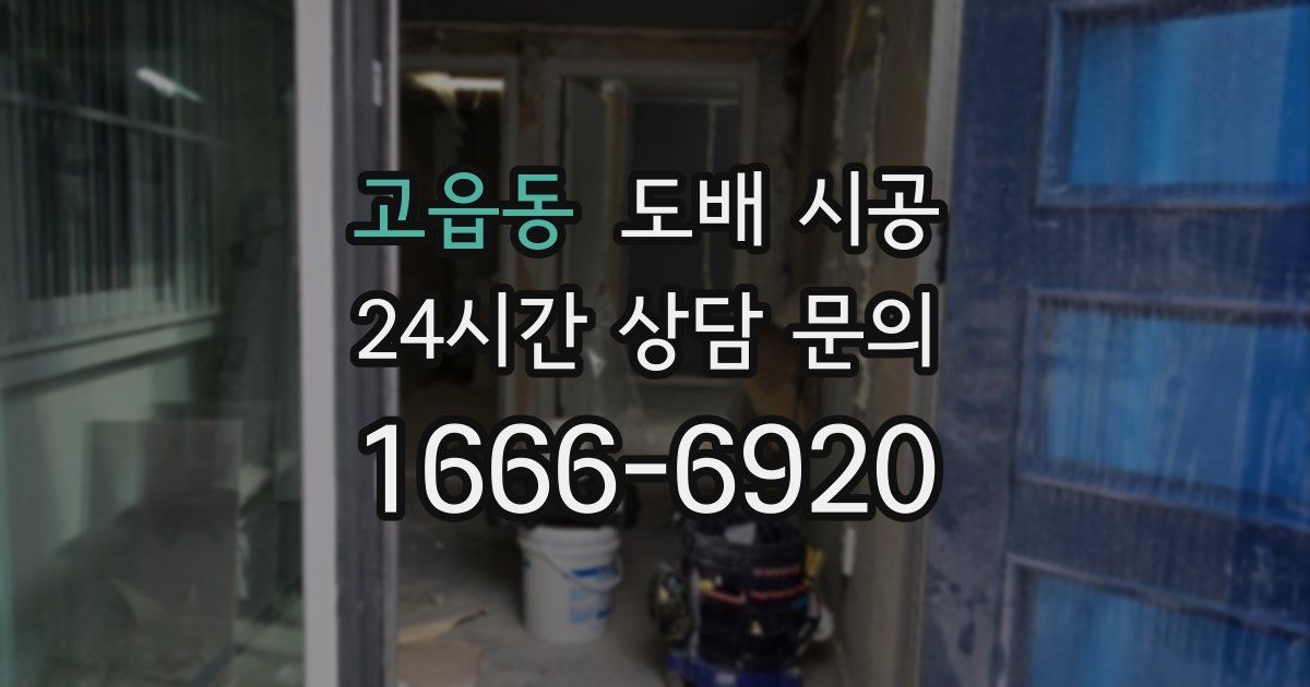 고읍동 도배 시공