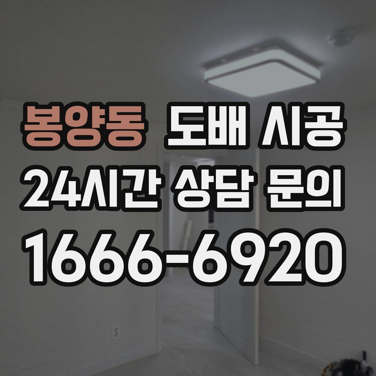 봉양동 도배 시공