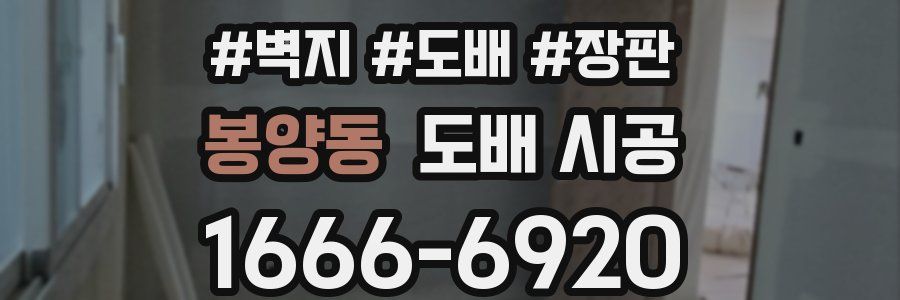 봉양동 도배 시공