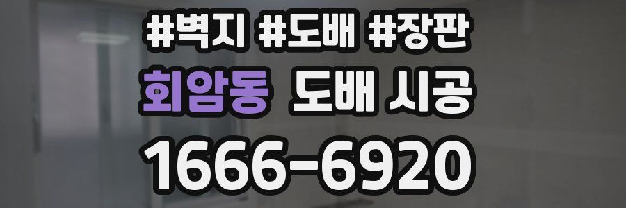 회암동 도배 시공