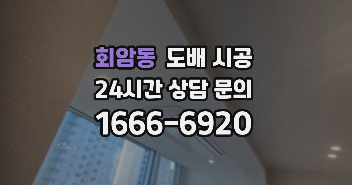 회암동 도배 시공