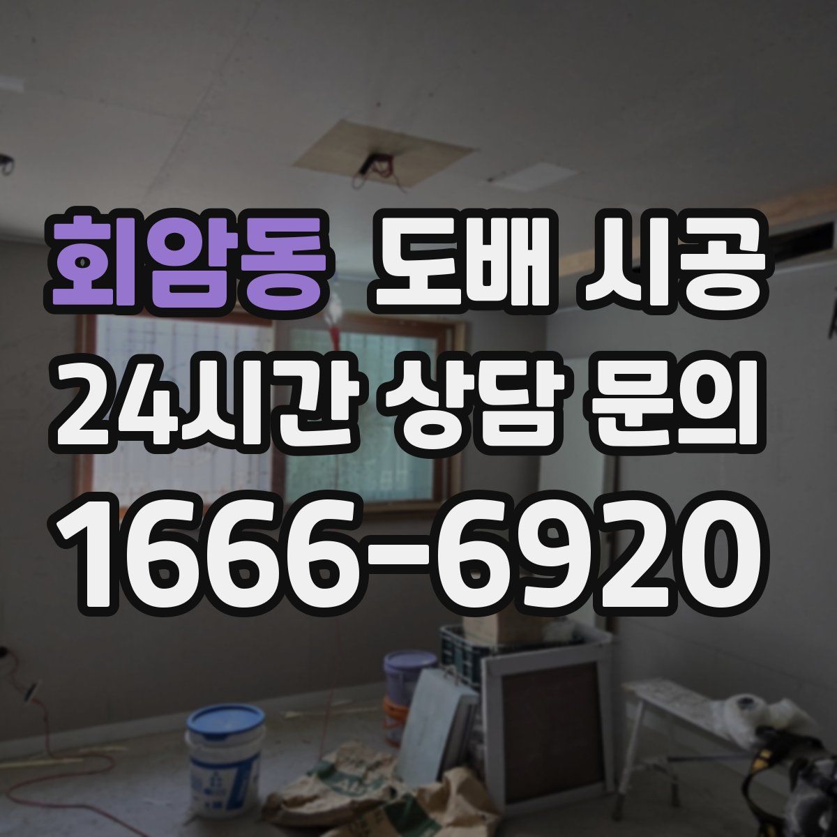 회암동 도배 시공