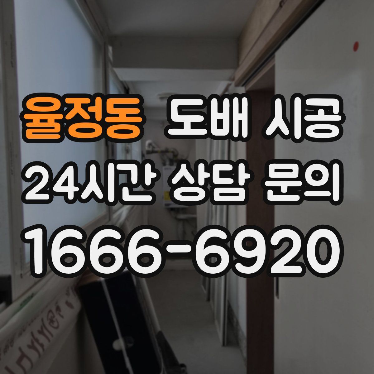 율정동 도배 시공