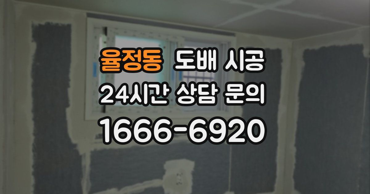 율정동 도배 시공