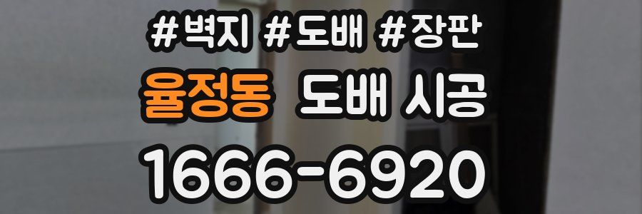 율정동 도배 시공