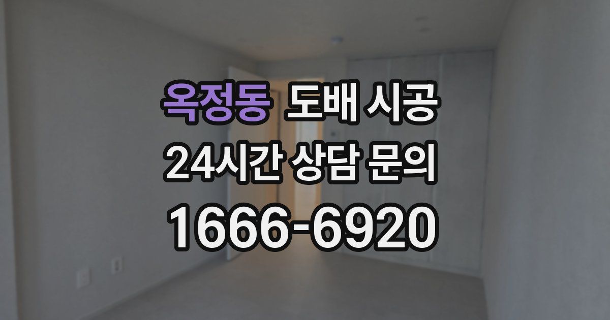 옥정동 도배 시공