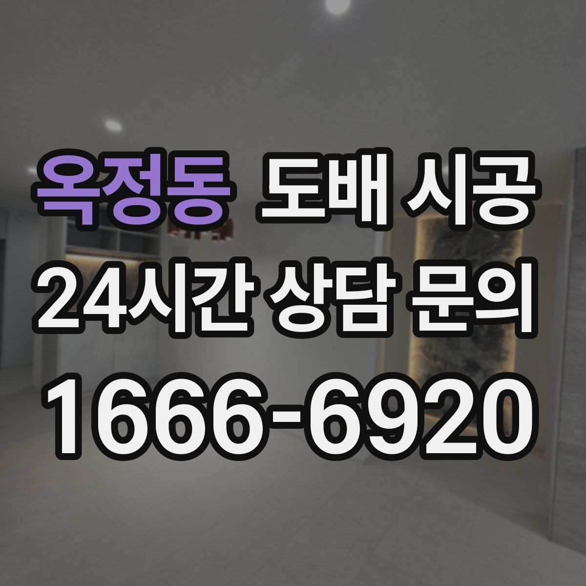 옥정동 도배 시공