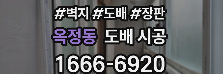 옥정동 도배 시공
