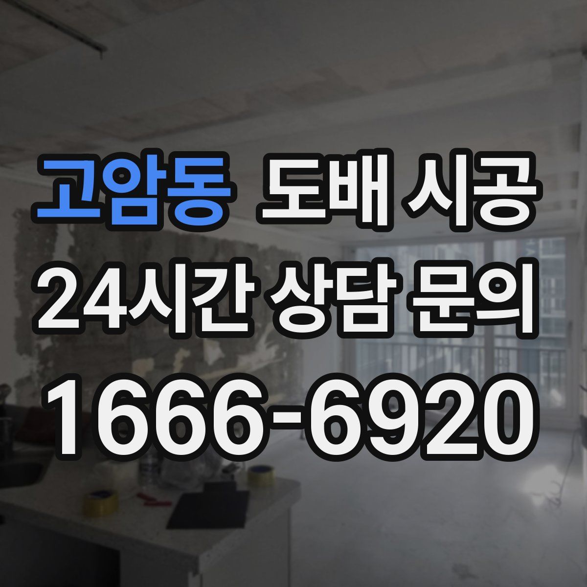 고암동 도배 시공