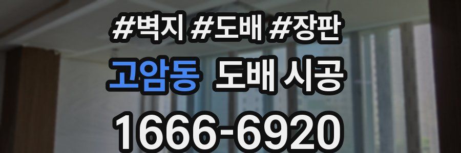 고암동 도배 시공