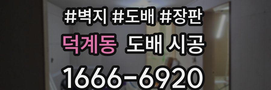 덕계동 도배 시공