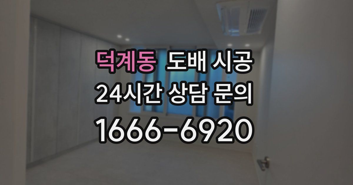 덕계동 도배 시공
