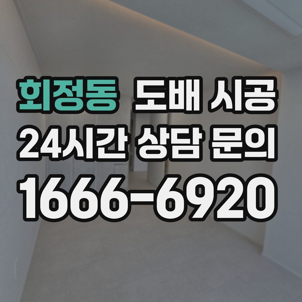 회정동 도배 시공