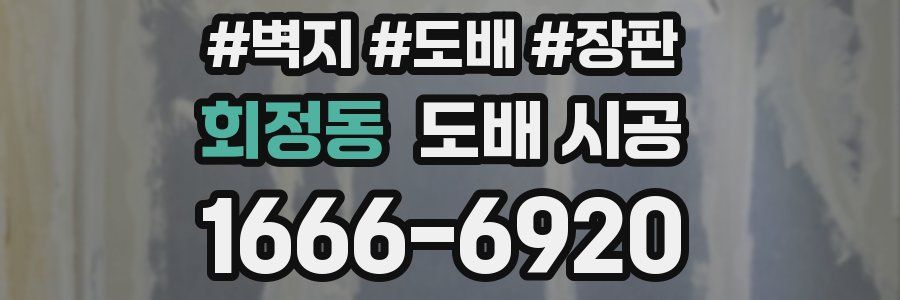 회정동 도배 시공