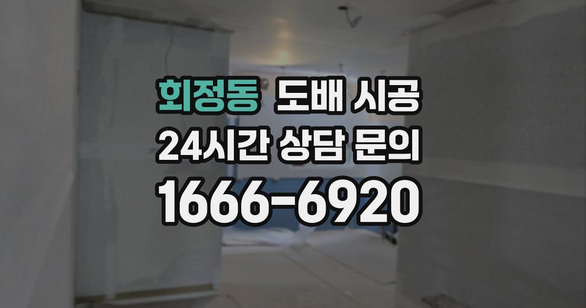 회정동 도배 시공