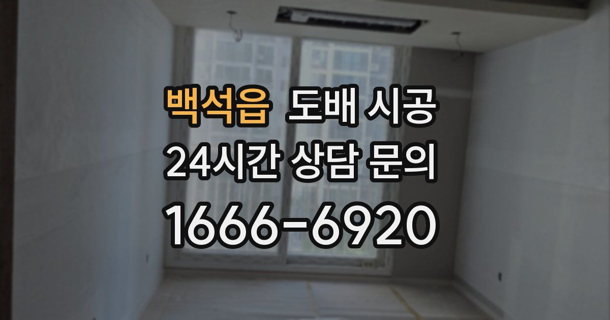 백석읍 도배 시공