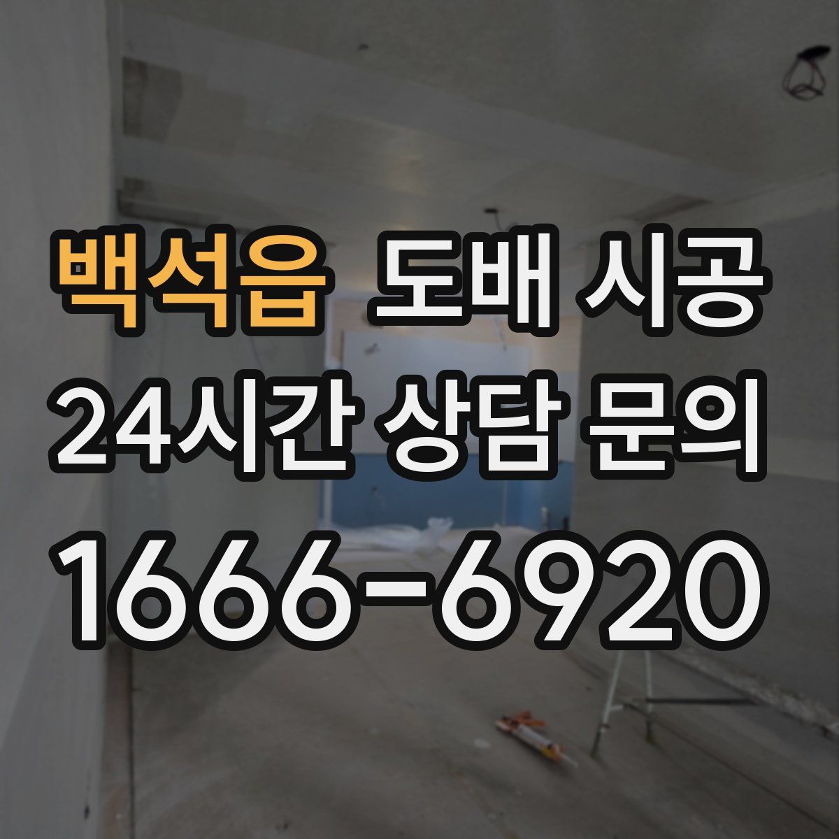 백석읍 도배 시공