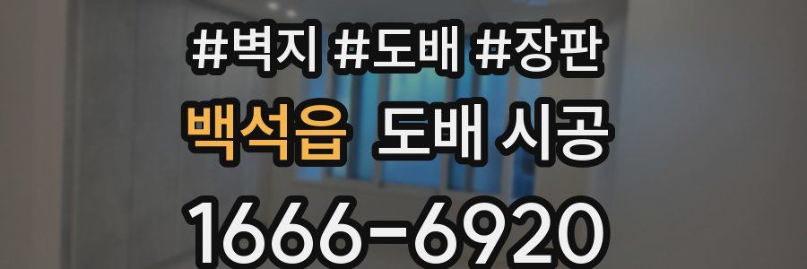 백석읍 도배 시공
