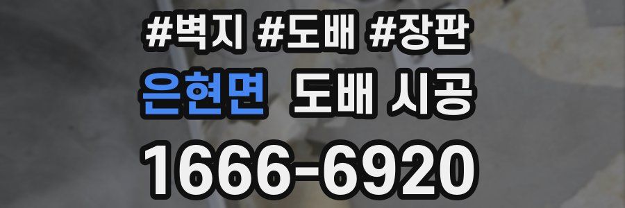 은현면 도배 시공