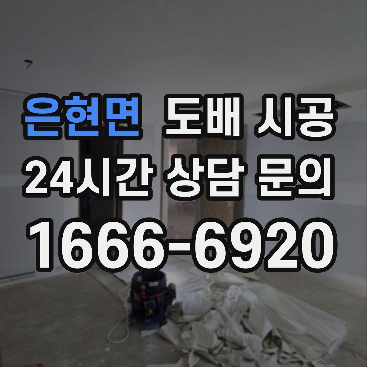 은현면 도배 시공