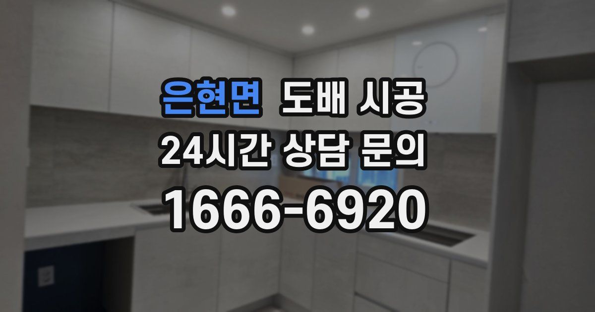 은현면 도배 시공