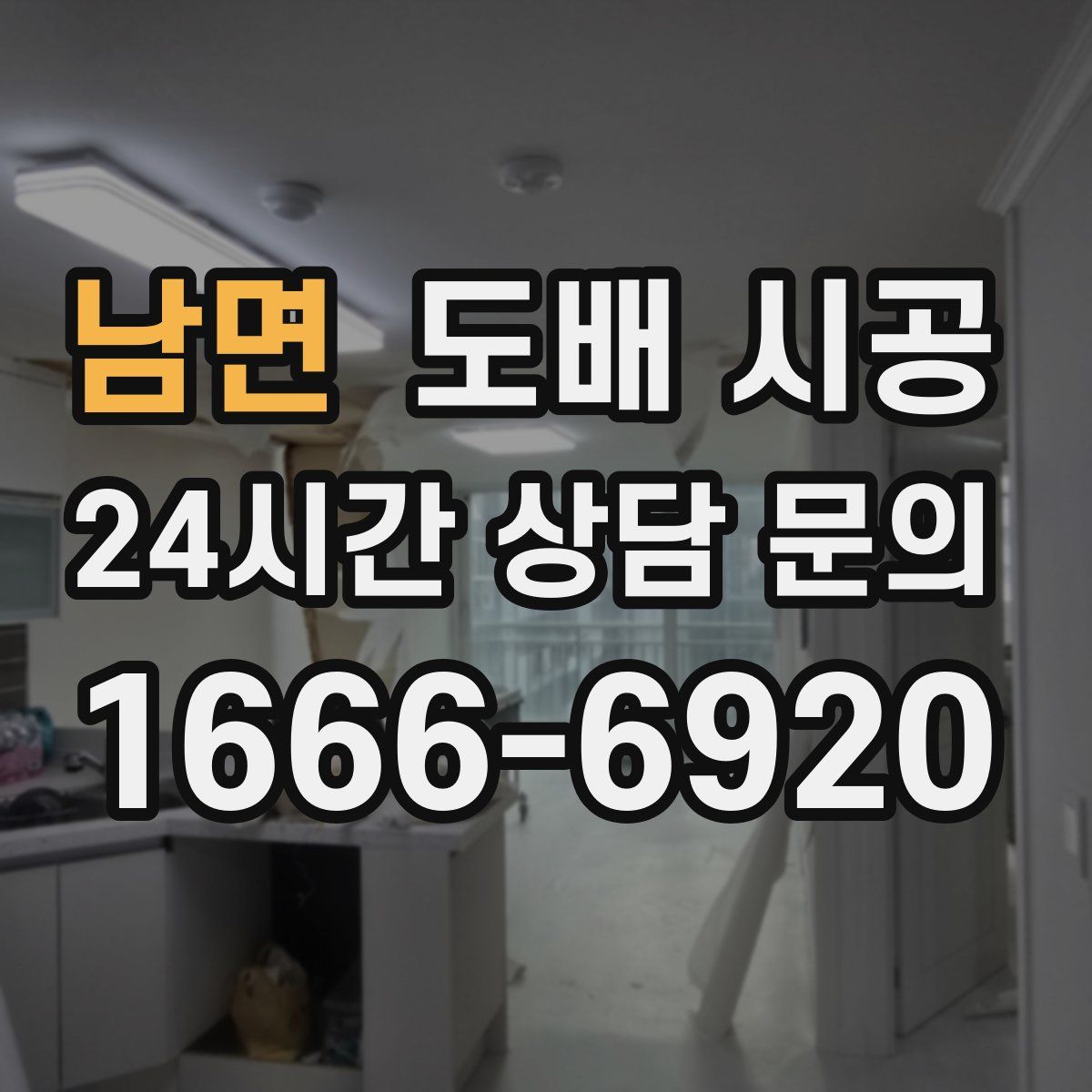 남면 도배 시공