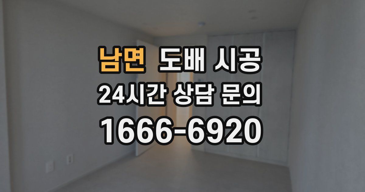 남면 도배 시공