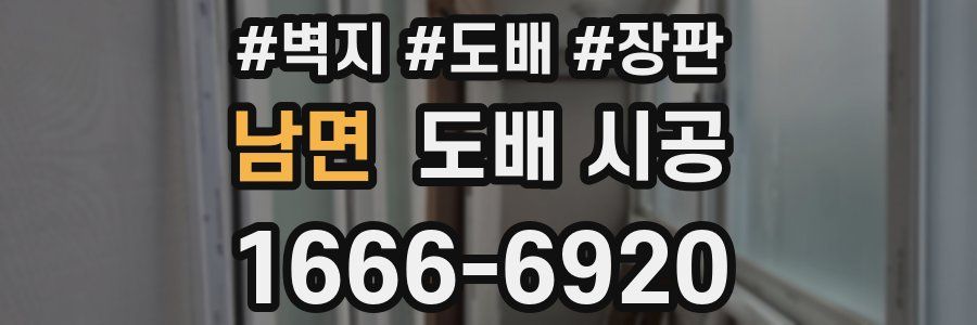 남면 도배 시공