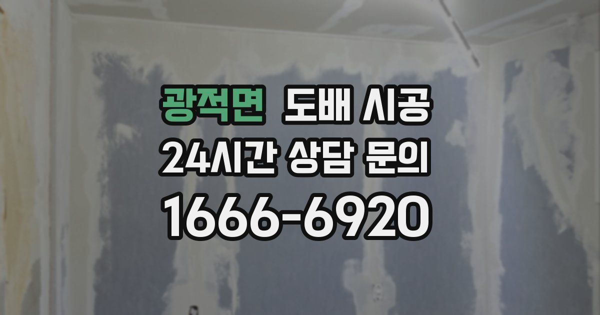 광적면 도배 시공