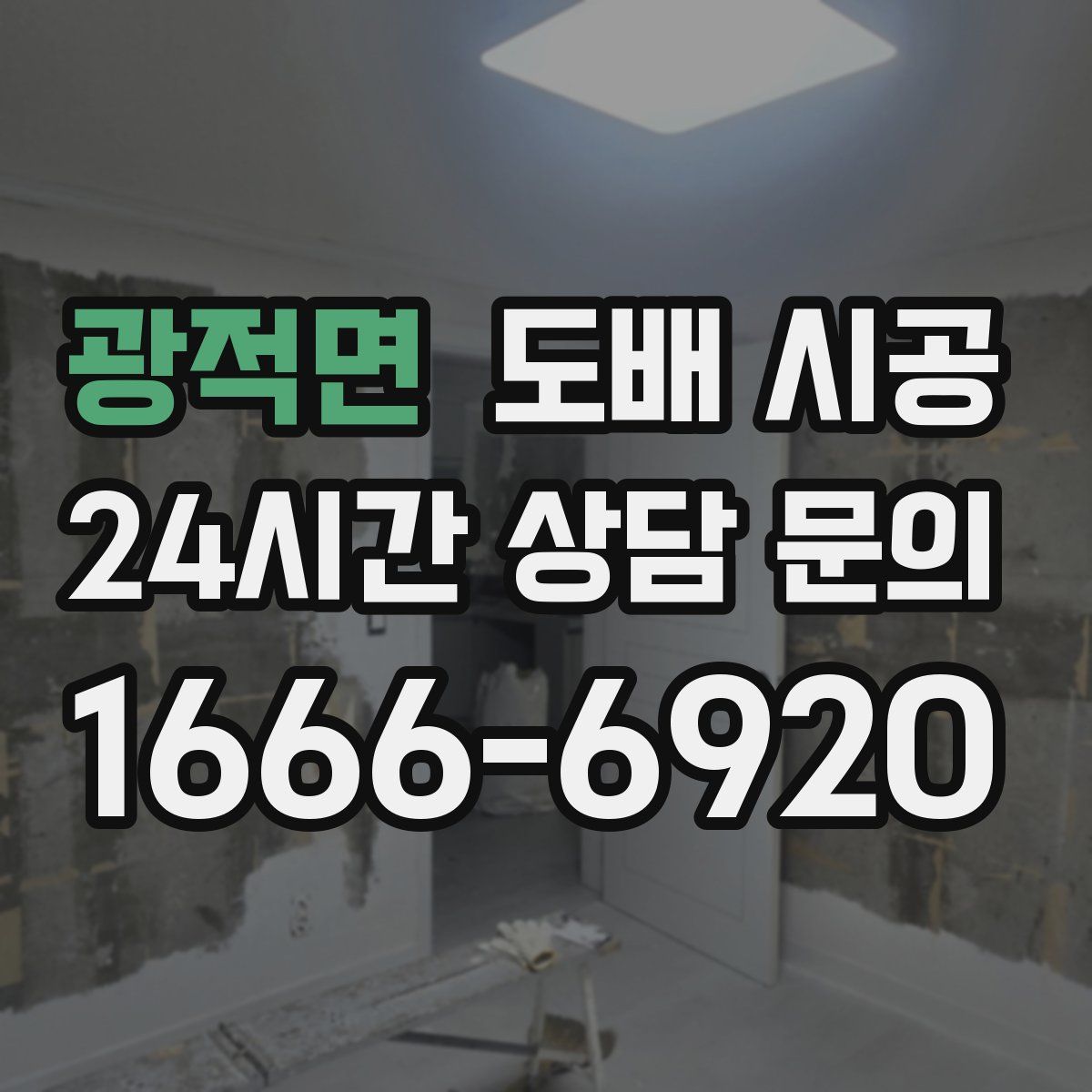 광적면 도배 시공