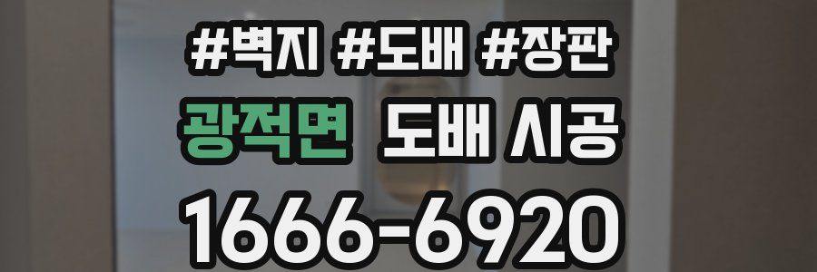 광적면 도배 시공