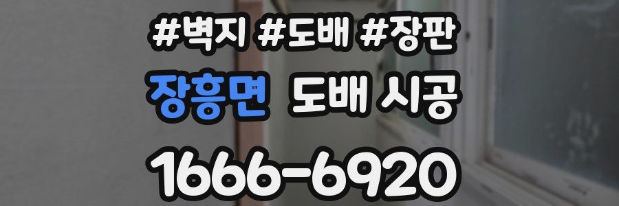 장흥면 도배 시공