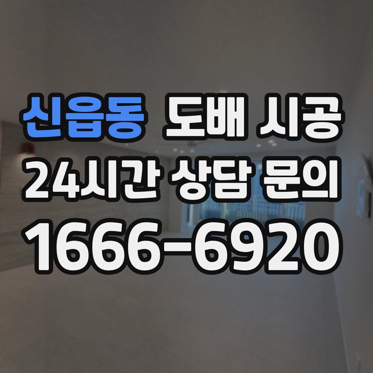 신읍동 도배 시공
