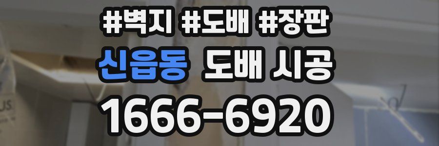 신읍동 도배 시공