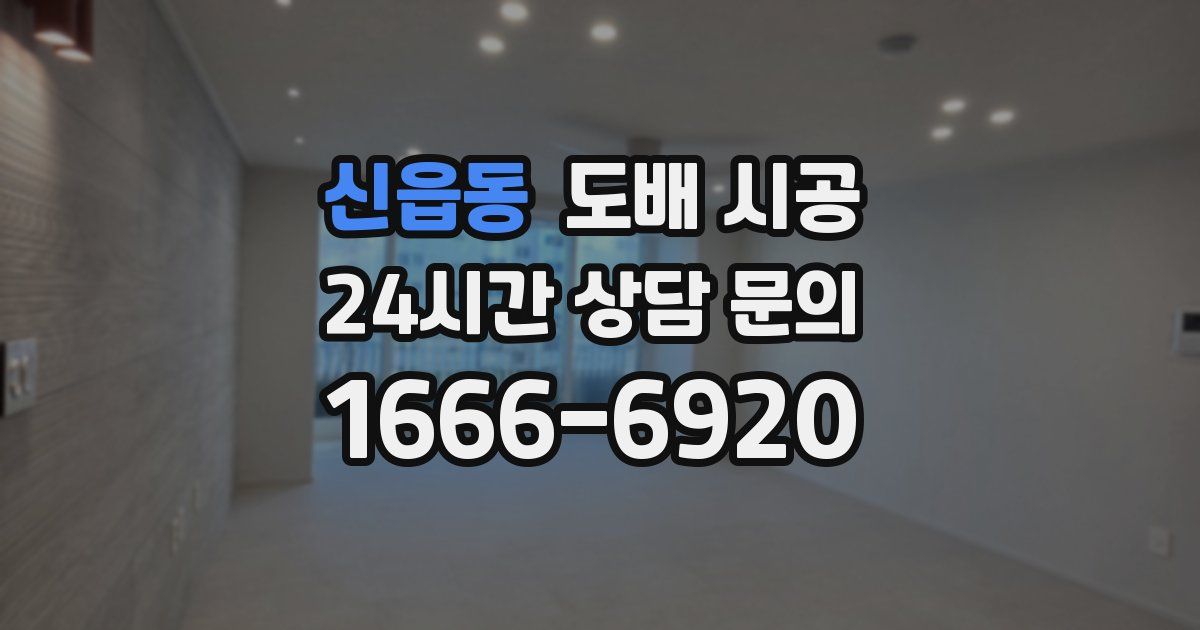 신읍동 도배 시공
