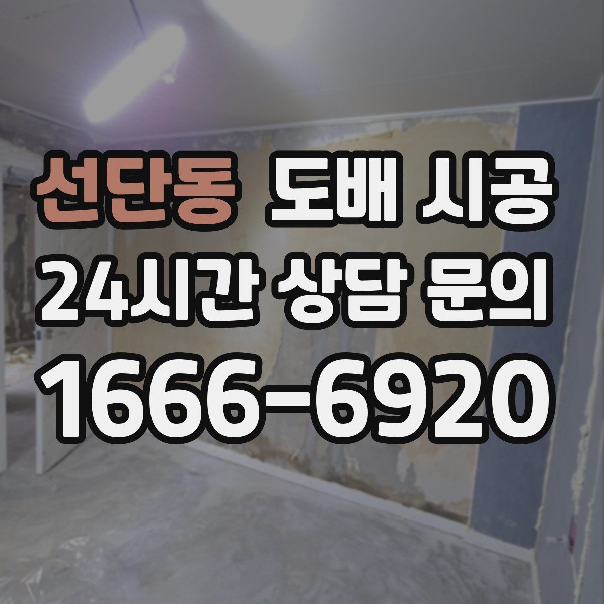 선단동 도배 시공