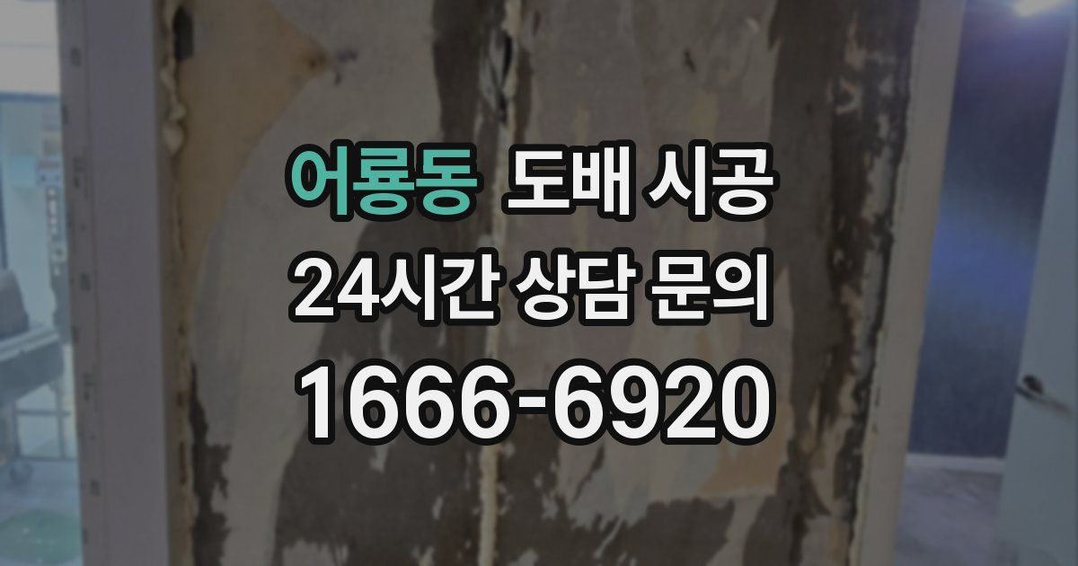 어룡동 도배 시공