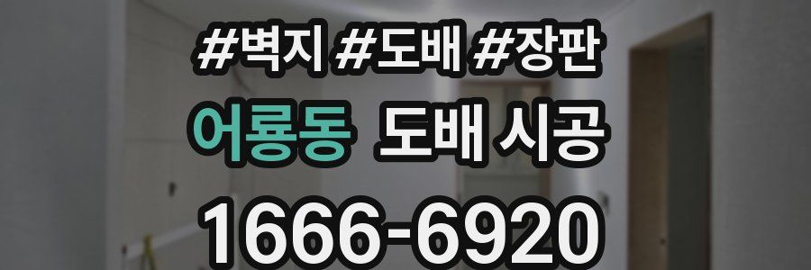 어룡동 도배 시공
