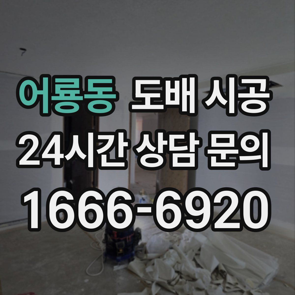어룡동 도배 시공