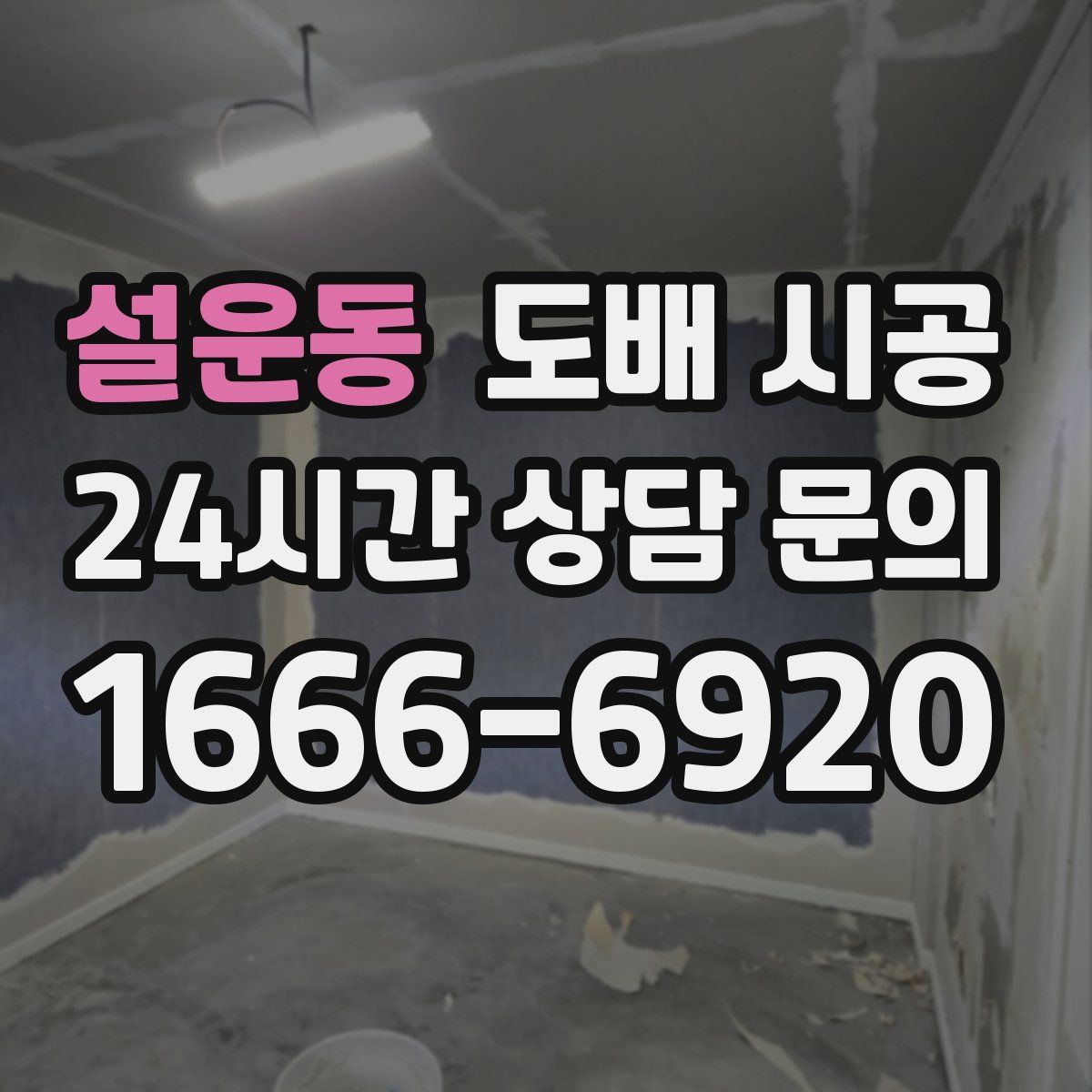 설운동 도배 시공