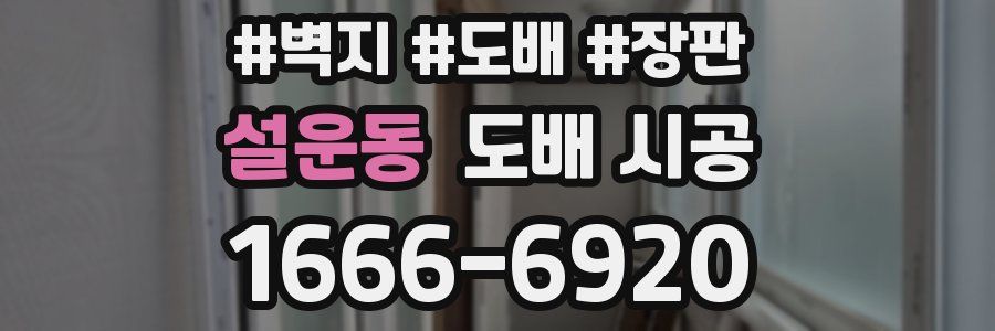 설운동 도배 시공