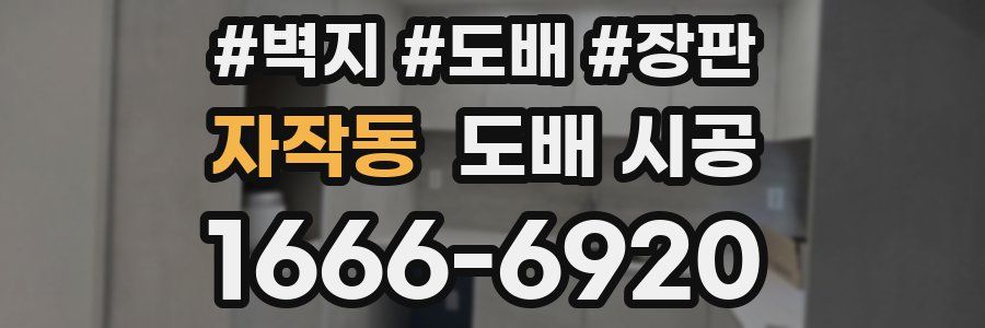 자작동 도배 시공