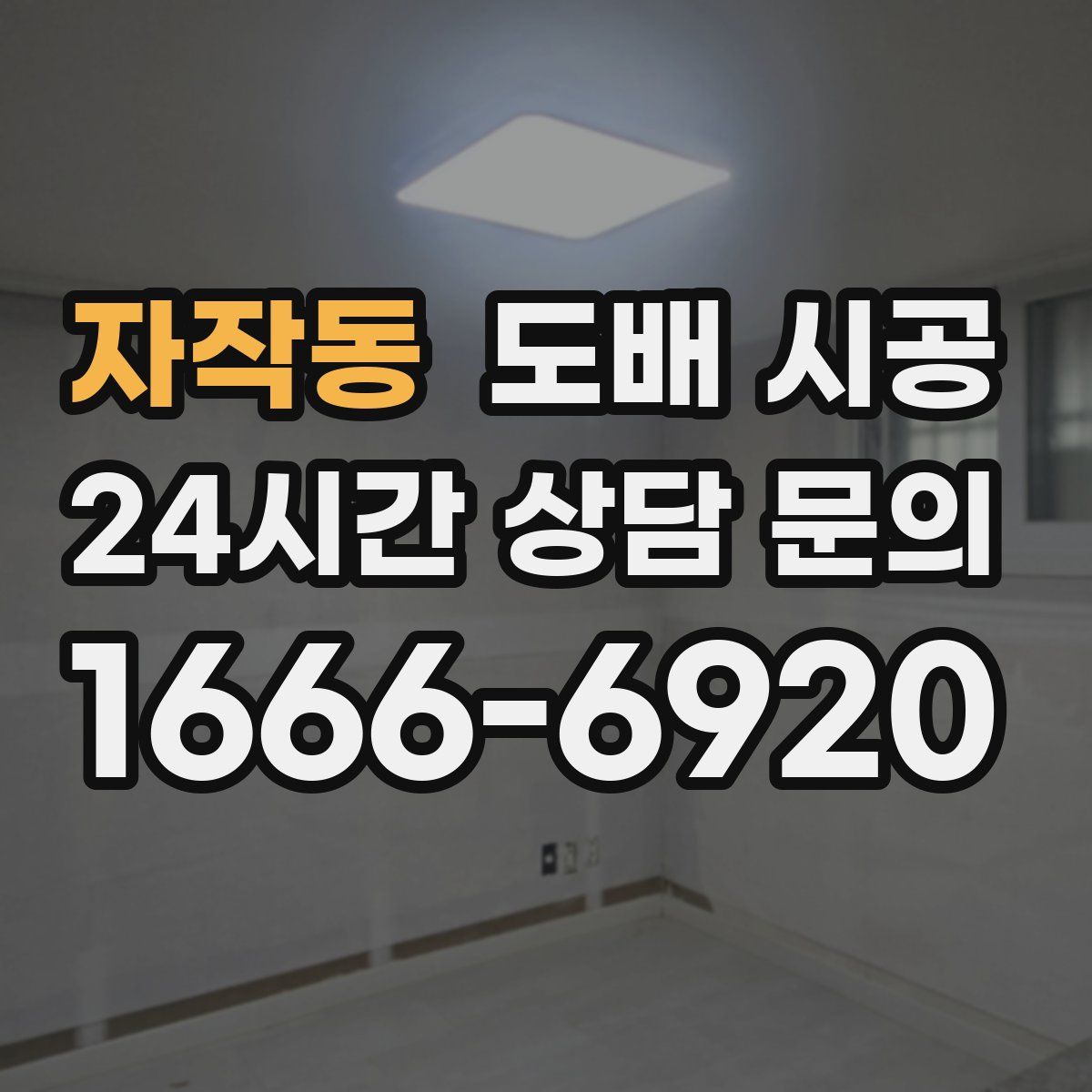자작동 도배 시공